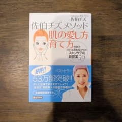 佐伯チズメソッド肌の愛し方育て方 : 今までだれも言わなかったスキンケアの新提…のサムネイル