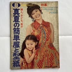 1971年／外出着とホームウェア夏。主婦の友6月号第一付録【第二付録付き】。 昭和レトロ 「真夏の簡単服」主婦の友 1971年8月号付録 - メルカリ