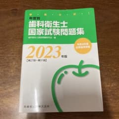 【りんご】徹底分析! 年度別 歯科衛生士国家試験問題集 2023年版のサムネイル
