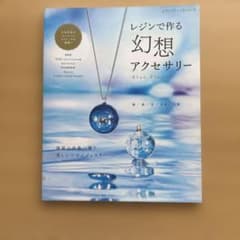 レンジで作る　幻想アクセサリーのサムネイル