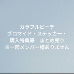 カラフルピーチ ブロマイド 購入特典 他まとめ売りのサムネイル