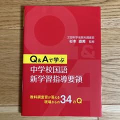 Q&Aで学ぶ 中学校国語新学習指導要領のサムネイル