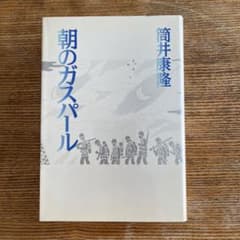 朝のガスパール　特装版　筒井康隆　真鍋博　限定500 朝日新聞社 m11574197785_1.jpg?1754291241