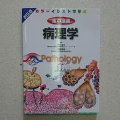 病理学 カラーイラストで学ぶ 集中講義のサムネイル