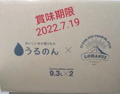 うるのん  9.3L×2本   ④のサムネイル