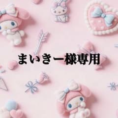 ❤︎まいきー様専用❤︎