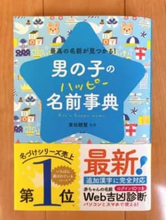 男の子のハッピー名前事典 最高の名前が見つかる!のサムネイル