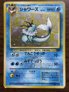 ポケモンカード！シャワーズ 旧裏 LV.42 でんこうせっか みずでっぽう