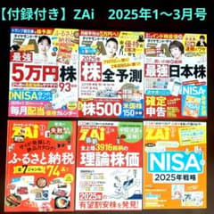 Thumbnail of 【付録付き】ZAiダイヤモンドザイ2025年1〜3月号　バックナンバー