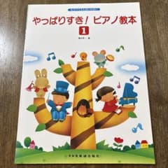 やっぱりすき！ピアノ教本 1 橋本晃一 ドレミ楽譜出版社