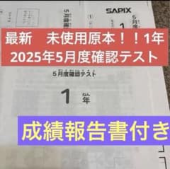 原本！新品未使用！最新！2025年サピックス1年5月度確認テスト 成績