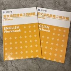 増田塾 英文法問題集②問題＆解答のサムネイル