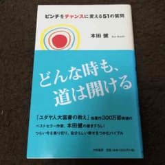 ピンチをチャンスに変える51の質問のサムネイル