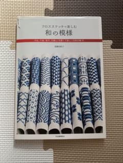 クロスステッチで楽しむ和の模様【お値下げしました】のサムネイル
