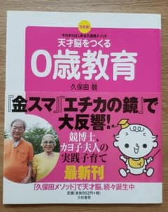 天才脳をつくる0歳教育 決定版! 今日からはじめる久保田メソッドのサムネイル