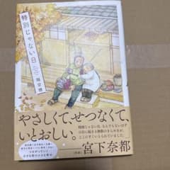 特別じゃない日 宮下奈都のサムネイル