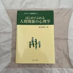 はじめてふれる人間関係の心理学 榎本博明 サイエンス社のサムネイル
