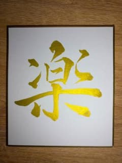 書道作品　【楽】のサムネイル