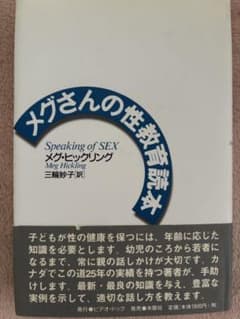 メグさんの性教育読本 メグ・ヒックリングのサムネイル
