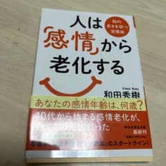 人は「感情」から老化する : 脳の若さを保つ習慣術のサムネイル
