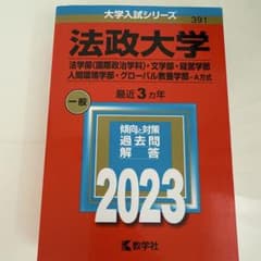 法政大学(法学部〈国際政治学科〉・文学部・経営学部・人間環境学部・グローバル教…のサムネイル