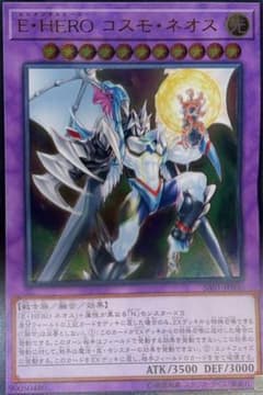 遊戯王 E・HERO コスモ・ネオス SAST-JP036のサムネイル
