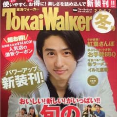東海ウォーカー  三宅健のサムネイル