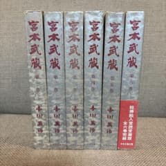 宮本武蔵 全六巻 中央公論社のサムネイル