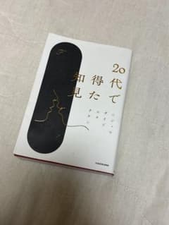 20代で得た知見のサムネイル