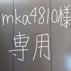 mka4810様専用のサムネイル