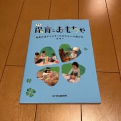 【専用】保育とおもちゃ : 発達の道すじにそったおもちゃの選び方のサムネイル
