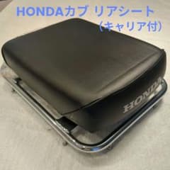 HONDA スーパーカブ タンデムシート ピリオンシート 純正（キャリア付
