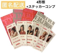 IVE i've mine 4形態 開封済み セット CD アルバム コンプ ③のサムネイル