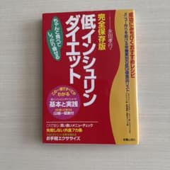 完全保存版 低インシュリンダイエット 永田孝行のサムネイル