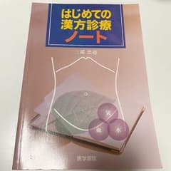 はじめての漢方診療ノートのサムネイル