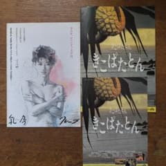 映画　きこばとん　 乳房 クレープ　プレスシート 各１冊　きこぱたとんチラシ１枚のサムネイル