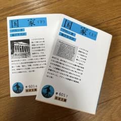 国家（上・下） プラトン 岩波文庫のサムネイル