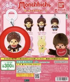 モンチッチ めじるしアクセサリー2 モンチッチくん（スタンダードver.）のサムネイル