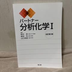パートナー分析化学 Iのサムネイル