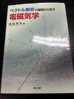 ベクトル解析の基礎から学ぶ電磁気学 浜松芳夫 著のサムネイル