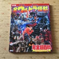 全ウルトラ怪獣完全超百科 : 決定版 ウルトラマンメビウス～ウルトラマンゼロ編のサムネイル