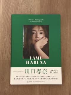 川口春奈 1stフォト＆スタイルブック IAMU HARUNAのサムネイル