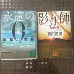 百田尚樹文庫本セット 永遠のゼロ 影法師 - メルカリ