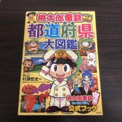 桃太郎電鉄でわかる都道府県大図鑑のサムネイル
