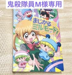 【鬼殺隊員M様専用】まじかる★ミルモード！(ミルモでポン！)のサムネイル