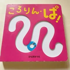 ころりん・ぱ!  しかけ絵本のサムネイル