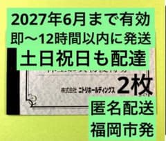 【匿名配送】ニトリ株主優待券 2枚 - 2