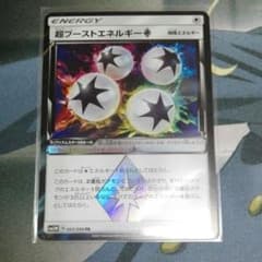 超ブーストエネルギーのサムネイル