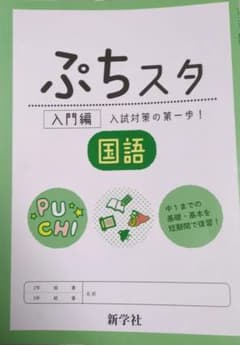 ぷちスタ 国語 入門編 新学社のサムネイル