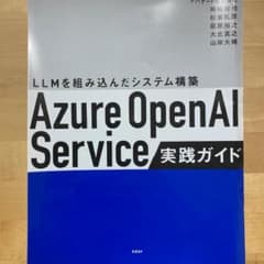 【裁断済】Azure OpenAI Service実践ガイドのサムネイル